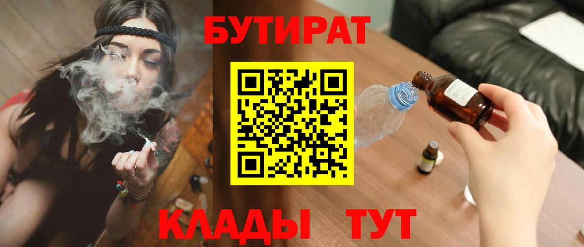 БУТИРАТ  БУТИРАТ 1.4BDO  Вход с VPN  Ялта 