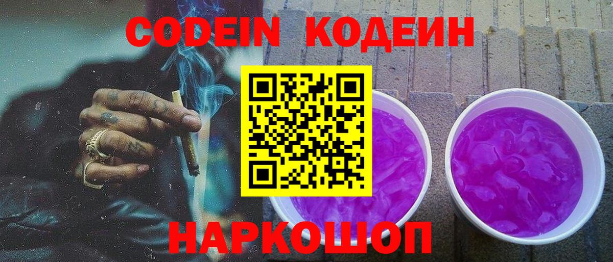 Codein напиток Lean (лин)  Вход с VPN  купить наркоту  Ялта 